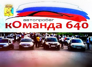 Поздравь Киров с юбилеем с «Командой 640»!